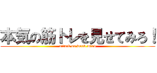 本気の筋トレを見せてみろ！ (attack on weak mind)