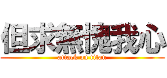 但求無愧我心 (attack on titan)