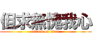 但求無愧我心 (attack on titan)