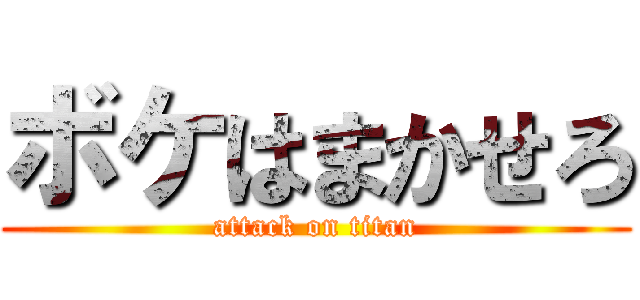 ボケはまかせろ (attack on titan)
