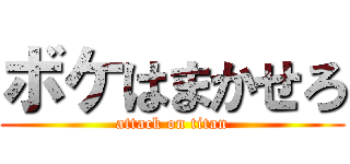 ボケはまかせろ (attack on titan)