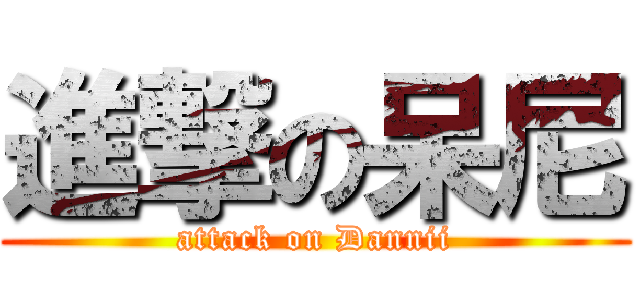 進撃の呆尼 (attack on Dannii)