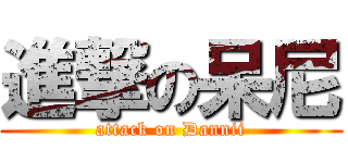 進撃の呆尼 (attack on Dannii)