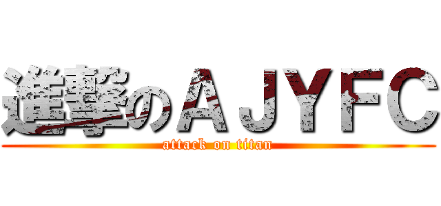 進撃のＡＪＹＦＣ (attack on titan)