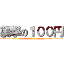 襲撃の１００円 (attack on 100 money)