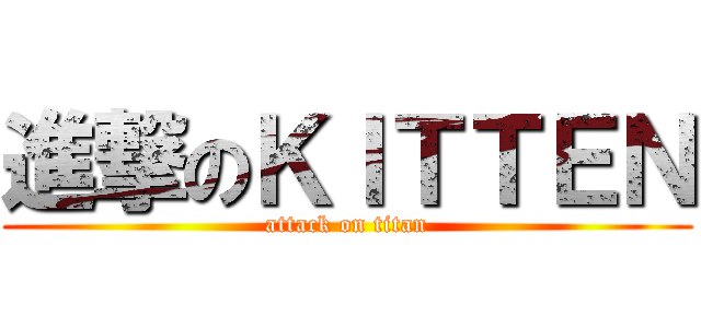 進撃のＫＩＴＴＥＮ (attack on titan)