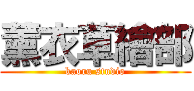 薰衣草繪部 (kaoru studio)