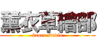 薰衣草繪部 (kaoru studio)