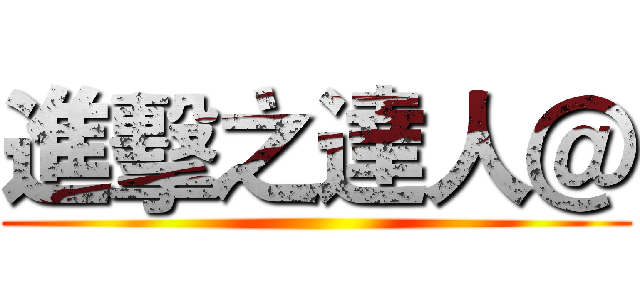 進擊之達人＠ ()