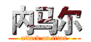 内马尔 (attack on titan)