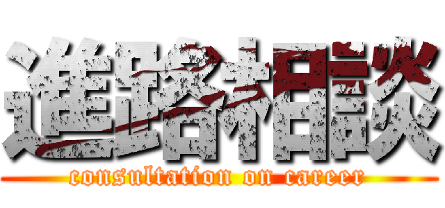 進路相談 (consultation on career)