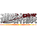 進路相談 (consultation on career)