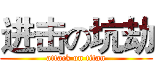 进击の坑劫 (attack on titan)