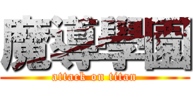 魔導學園 (attack on titan)