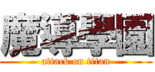 魔導學園 (attack on titan)