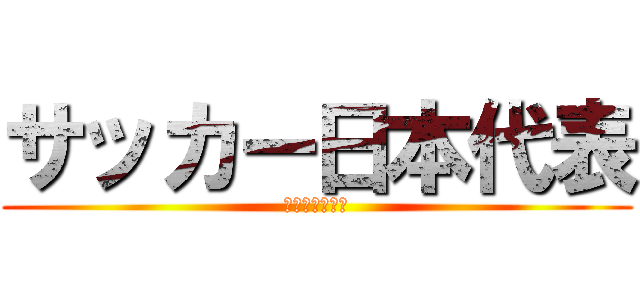 サッカー日本代表 (アイリスアウト)