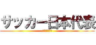 サッカー日本代表 (アイリスアウト)