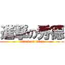 進撃の秀德 (attack on titan)