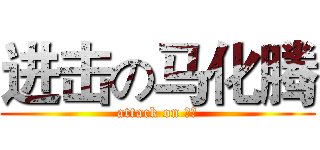 进击の马化腾 (attack on 幻想)