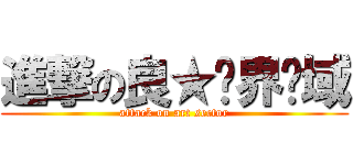 進撃の良★艺界领域 (attack on art sector)