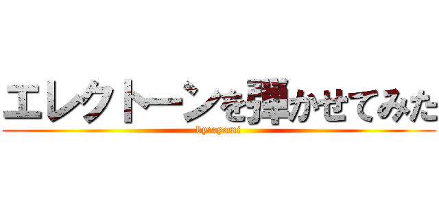 エレクトーンを弾かせてみた (by:ayami)