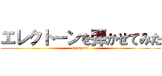 エレクトーンを弾かせてみた (by:ayami)