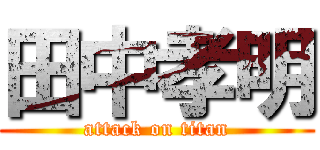 田中孝明 (attack on titan)