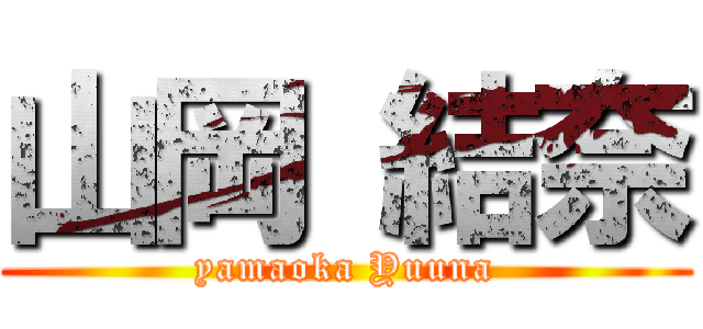 山岡 結奈 (yamaoka Yuuna)