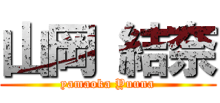 山岡 結奈 (yamaoka Yuuna)