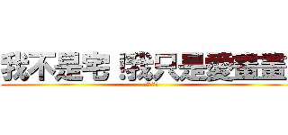 我不是宅！我只是愛畫畫！ (主管:悠諾)