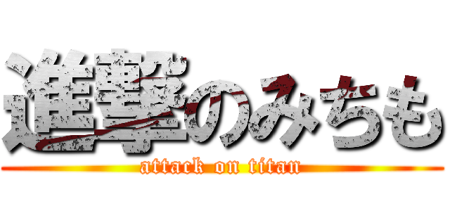 進撃のみちも (attack on titan)