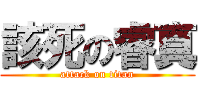 該死の睿真 (attack on titan)