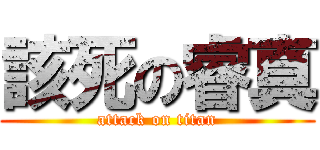 該死の睿真 (attack on titan)