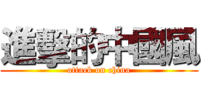 進擊的中國風 (attack on china)