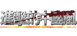 進擊的中國風 (attack on china)