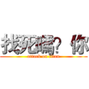 找死嗎？你 (attack on titan)