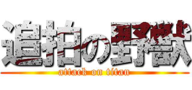 追拍の野獣 (attack on titan)