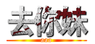 去你妹 (aaa)