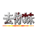 去你妹 (aaa)