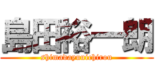 島田裕一朗 (shimadayuuichirou)