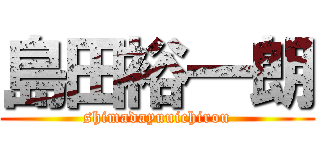 島田裕一朗 (shimadayuuichirou)