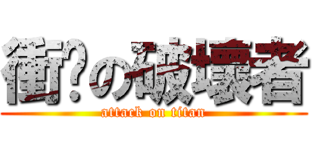 衝擊の破壞者 (attack on titan)