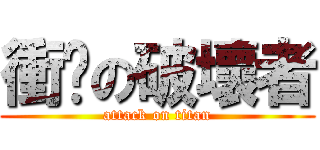 衝擊の破壞者 (attack on titan)
