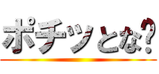 ポチッとな👇 ()