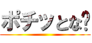 ポチッとな👇 ()