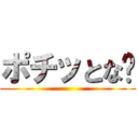 ポチッとな👇 ()