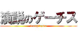 演説のゲーチス (teamplazma)