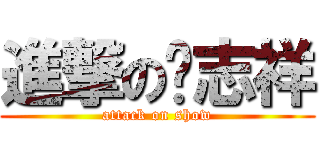 進撃の罗志祥 (attack on show)