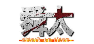 舜太 (attack on titan)