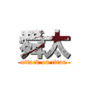 舜太 (attack on titan)